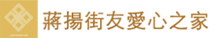 蔣揚街友愛心之家